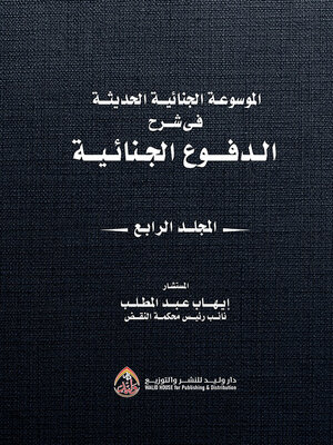 cover image of الموسوعة الجنائية الحديثة في شرح الدفوع الجنائية. المجلد الرابع